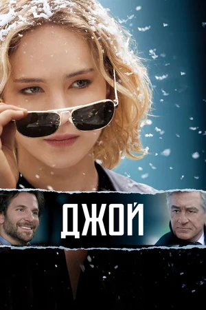 Постер: Джой
