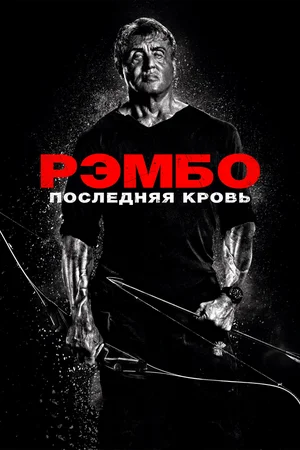 Постер: Рэмбо: Последняя кровь