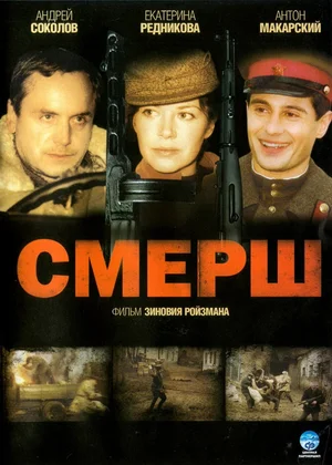 Постер: Смерш