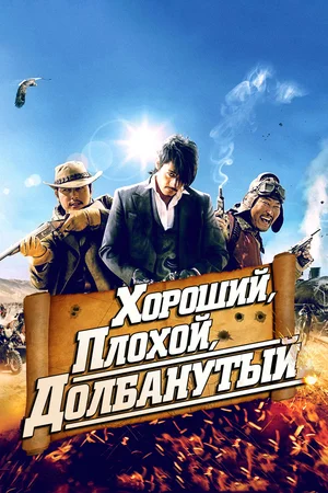 Постер: Хороший, плохой, долбанутый