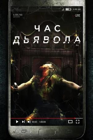 Постер: Час дьявола