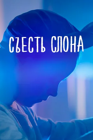 Постер: Съесть слона