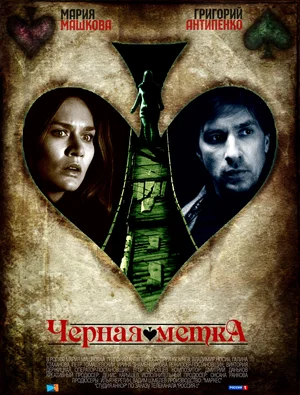 Постер: Черная метка