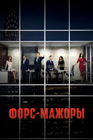 Постер: Форс-мажоры
