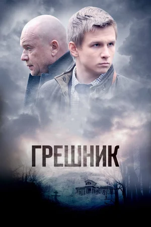 Постер: Грешник