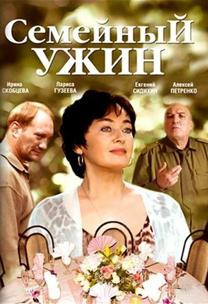 Постер: Семейный ужин