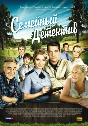 Постер: Семейный детектив