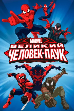 Постер: Совершенный Человек-Паук