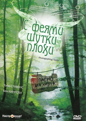 Постер: С феями - шутки плохи