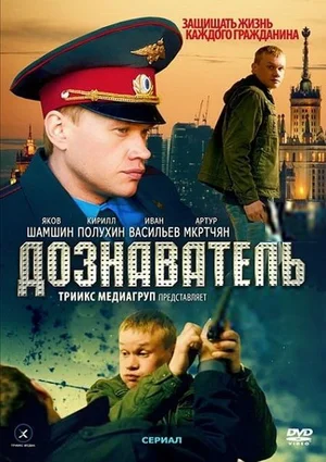 Постер: Дознаватель