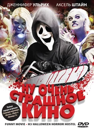 Постер: Ну очень страшное кино