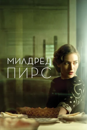 Постер: Милдред Пирс