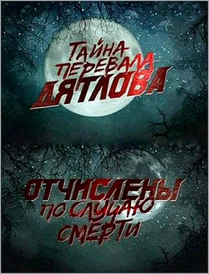 Постер: Перевал Дятлова. Отчислены по случаю смерти