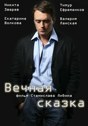 Постер: Вечная сказка