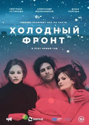 Постер: Холодный фронт
