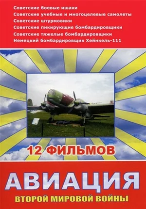 Постер: Авиация Второй мировой войны