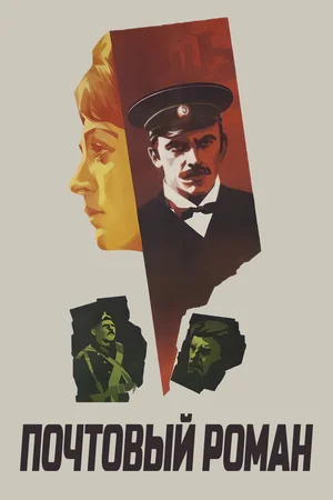 Постер: Почтовый роман