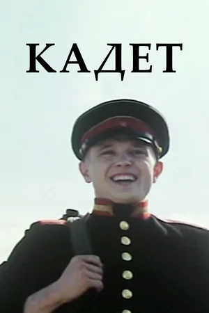 Постер: Кадет