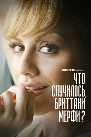 Постер: Что случилось, Бриттани Мерфи?
