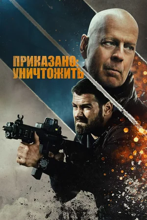 Постер: Полное уничтожение