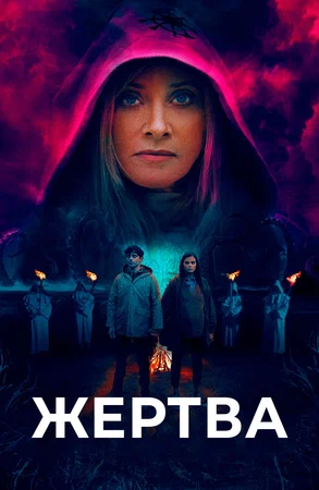 Постер: Жертва