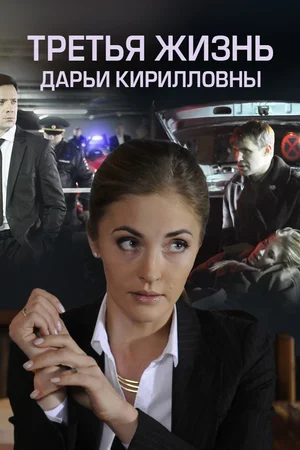Постер: Третья жизнь Дарьи Кирилловны