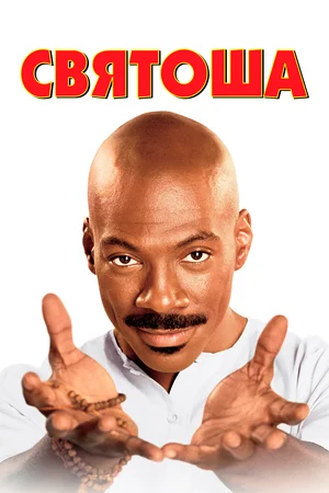 Постер: Святоша 