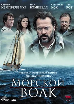 Постер: Морской волк 