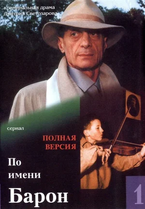 Постер: По имени Барон