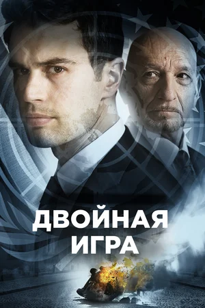 Постер: Предательство для начинающих
