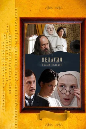 Постер: Пелагия и белый бульдог