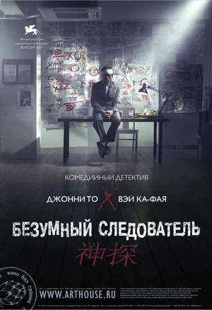 Постер: Безумный следователь	