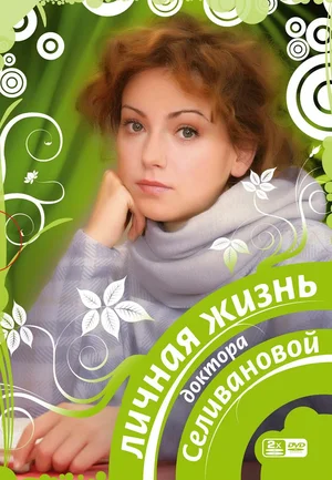 Постер:  Личная жизнь доктора Селивановой