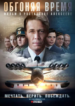 Постер: Обгоняя Время