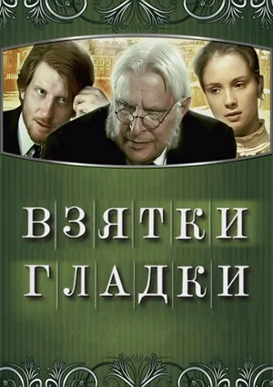 Постер: Взятки гладки