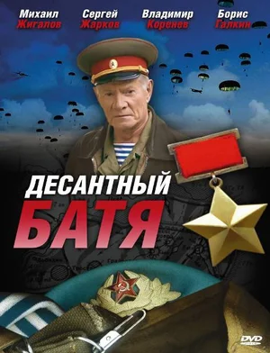 Постер: Десантный Батя