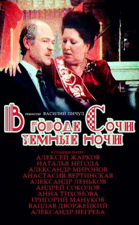Постер: В городе Сочи темные ночи