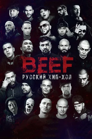 Постер: BEEF: Русский хип-хоп