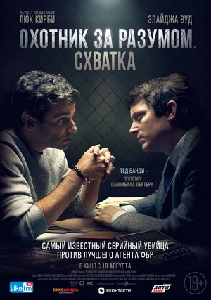 Постер: Охотник за разумом. Схватка