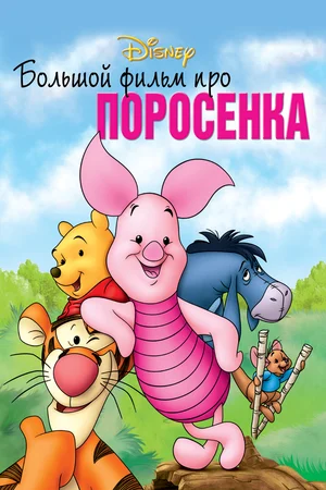 Постер: Большой фильм про поросенка
