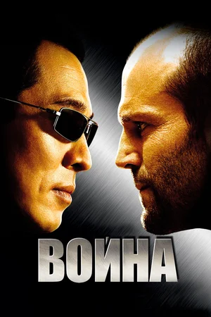 Постер: Война