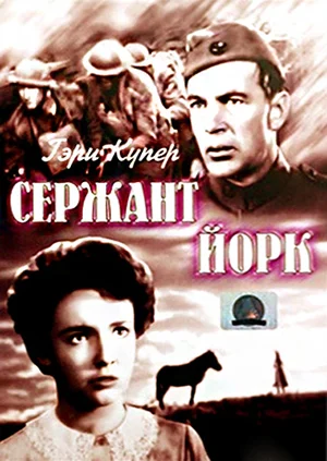 Постер: Сержант Йорк	