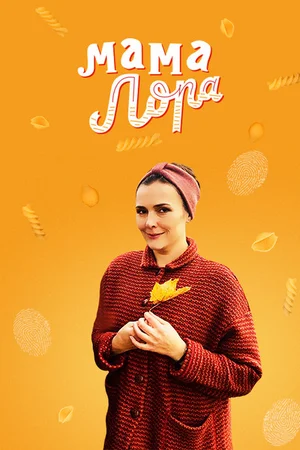 Постер: Мама Лора