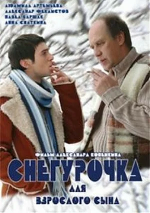 Постер: Снегурочка для взрослого сына