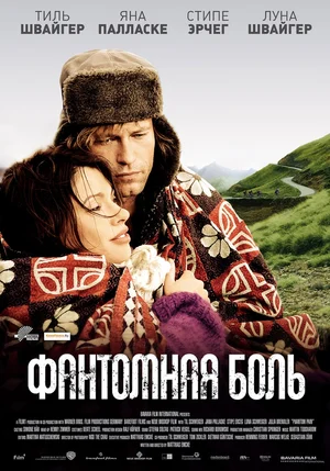 Постер: Фантомная боль