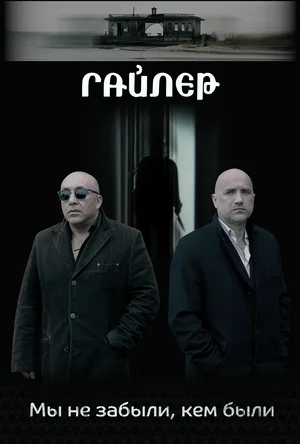 Постер: Гайлер