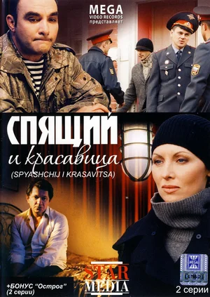 Постер: Спящий и красавица