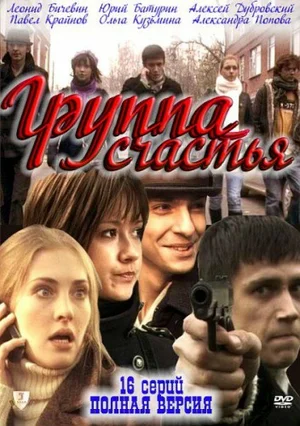 Постер: Группа счастья