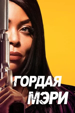 Постер: Гордая Мэри