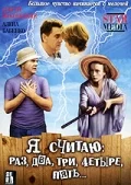 Постер: Я считаю: раз, два, три, четыре, пять